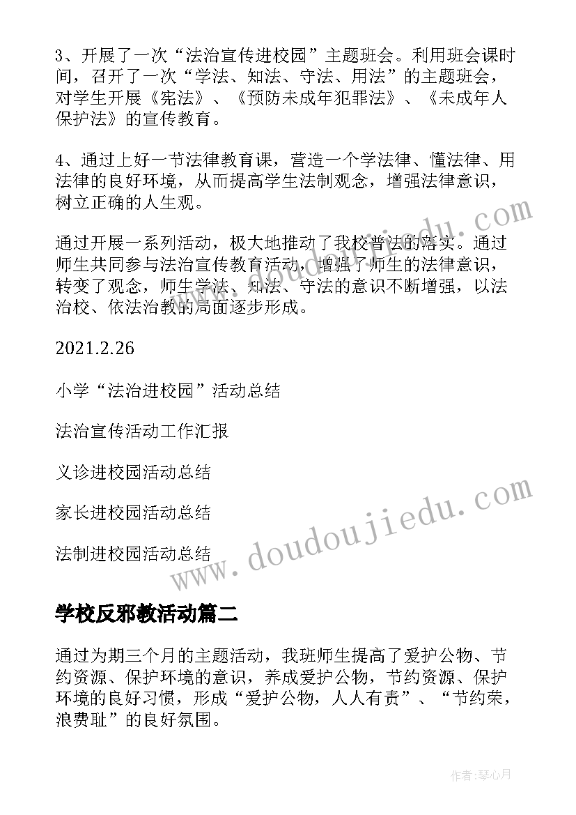 2023年学校反邪教活动 法治宣传进校园活动总结(汇总5篇)