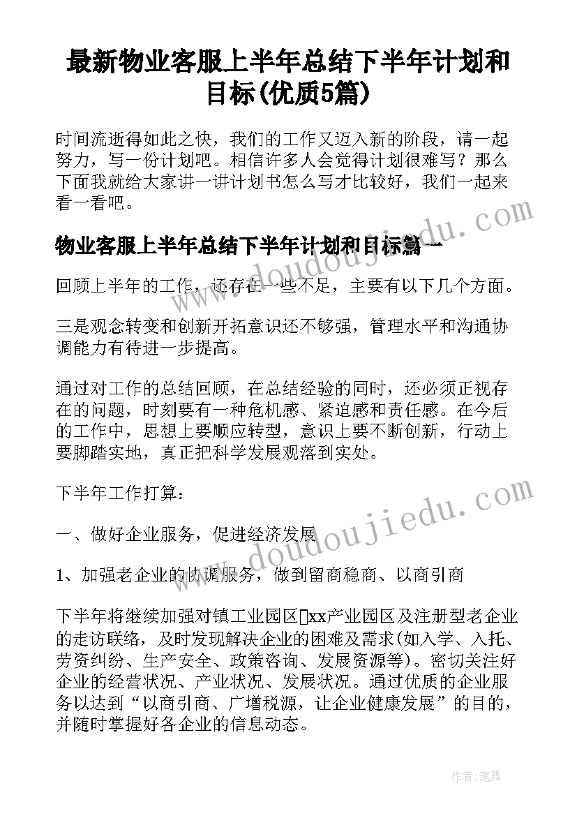 最新物业客服上半年总结下半年计划和目标(优质5篇)