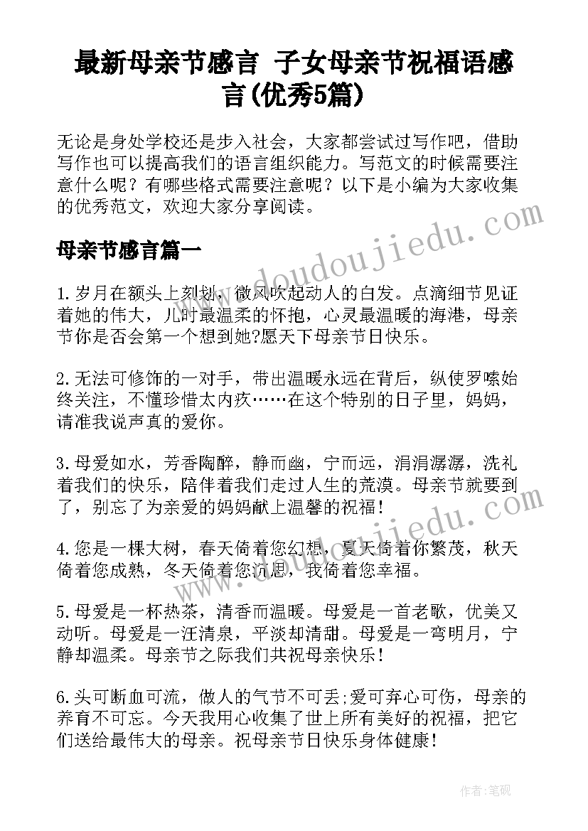 最新母亲节感言 子女母亲节祝福语感言(优秀5篇)