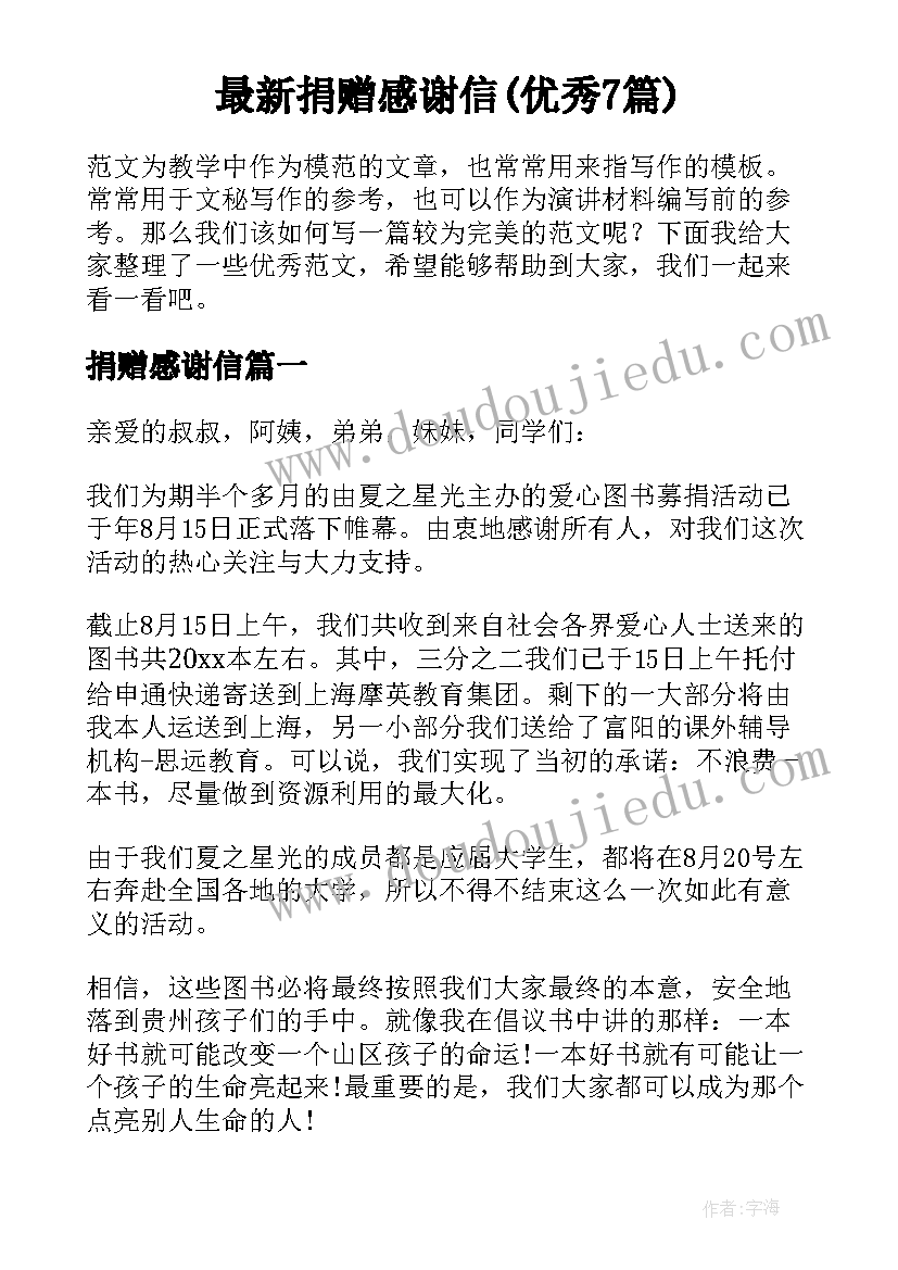 最新捐赠感谢信(优秀7篇)