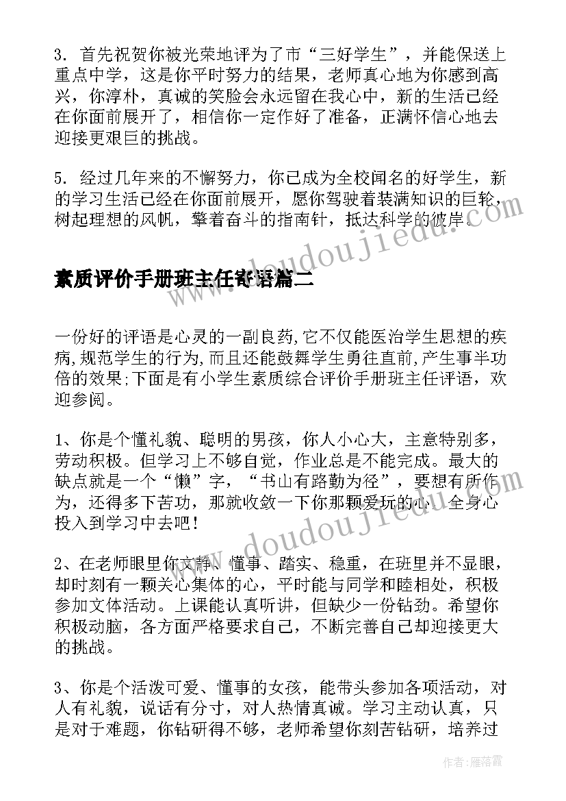 最新素质评价手册班主任寄语(优质5篇)