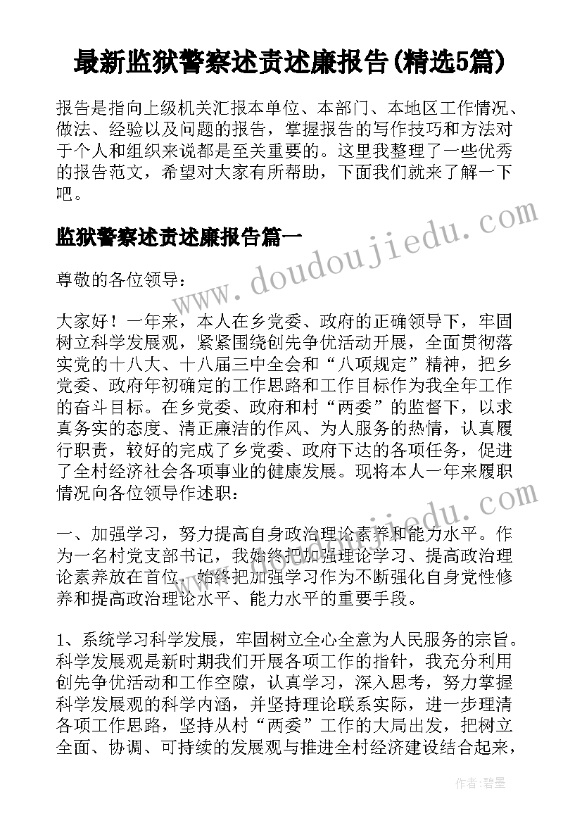 最新监狱警察述责述廉报告(精选5篇)