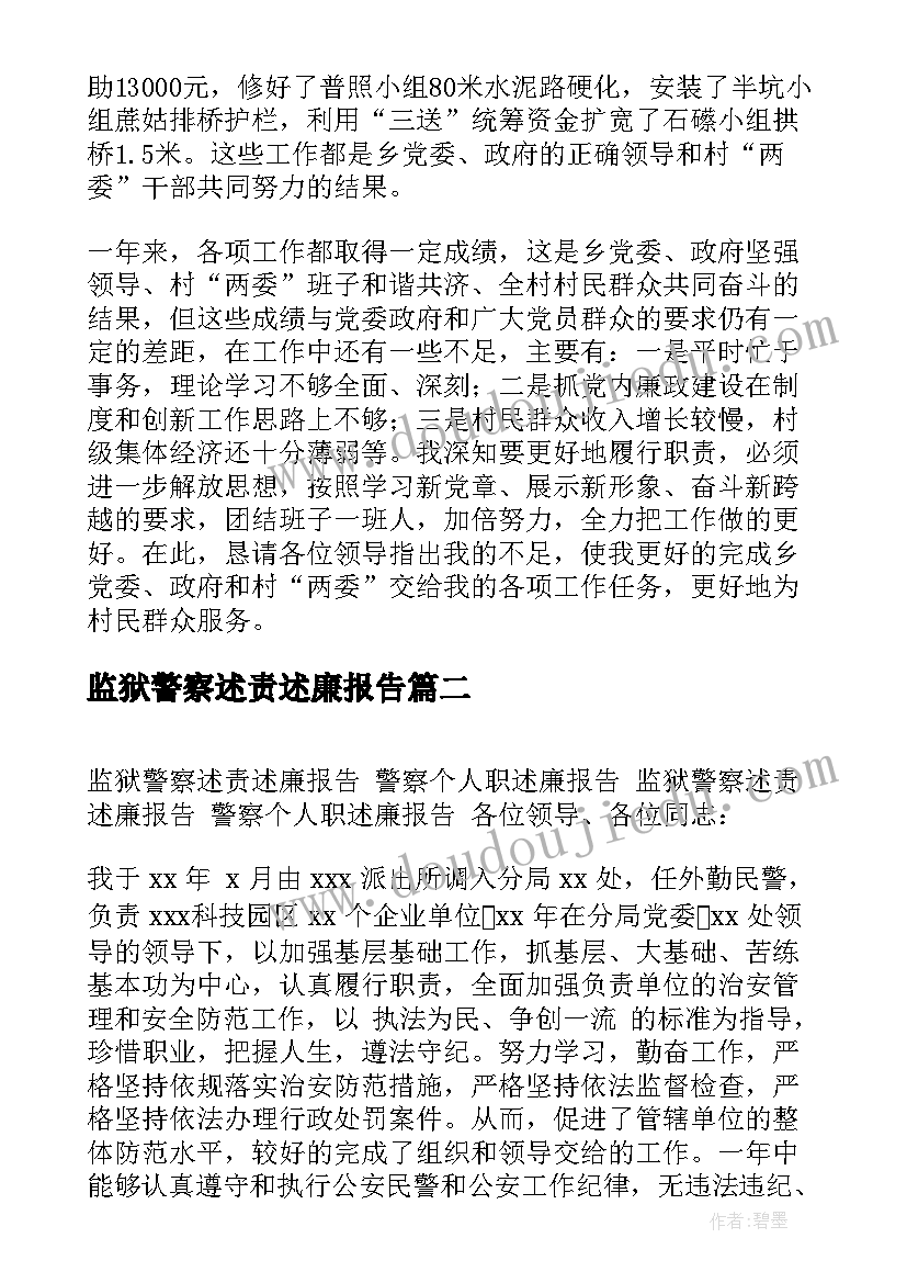 最新监狱警察述责述廉报告(精选5篇)