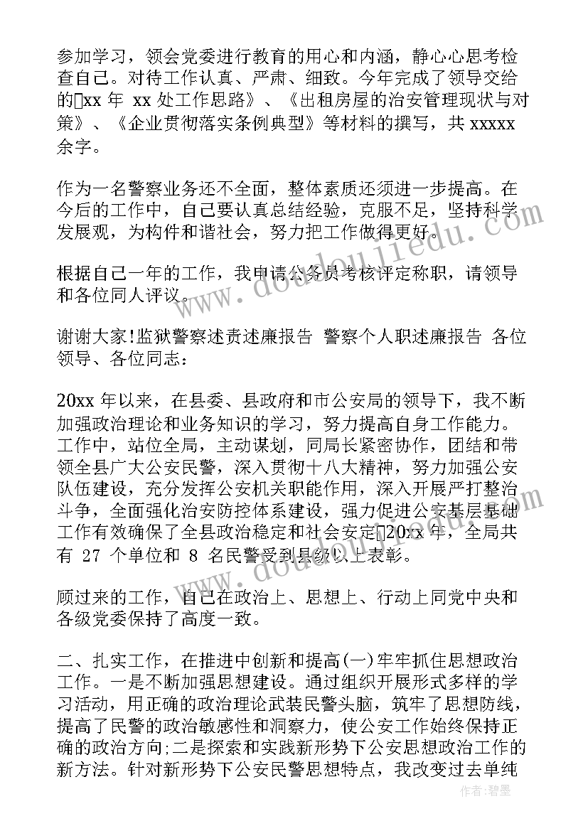 最新监狱警察述责述廉报告(精选5篇)