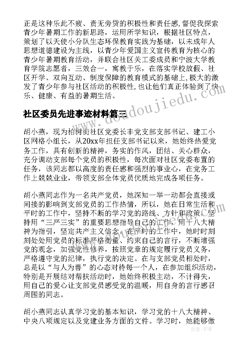 最新社区委员先进事迹材料(实用5篇)