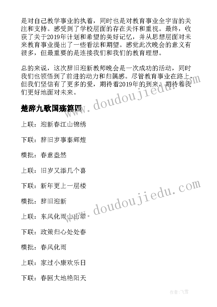 2023年楚辞九歌国殇 辞旧迎新教育情怀心得体会(精选8篇)