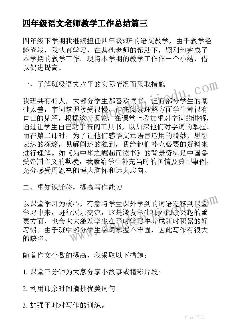 最新四年级语文老师教学工作总结(实用5篇)