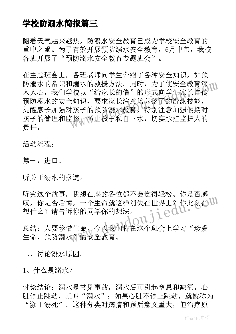 2023年学校防溺水简报 校园预防溺水安全教育广播发言稿(实用5篇)