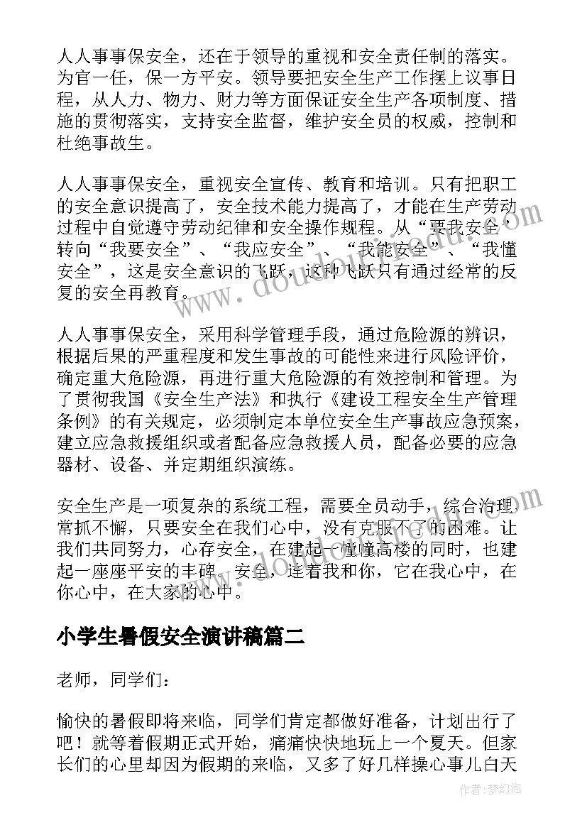 2023年小学生暑假安全演讲稿(优质5篇)