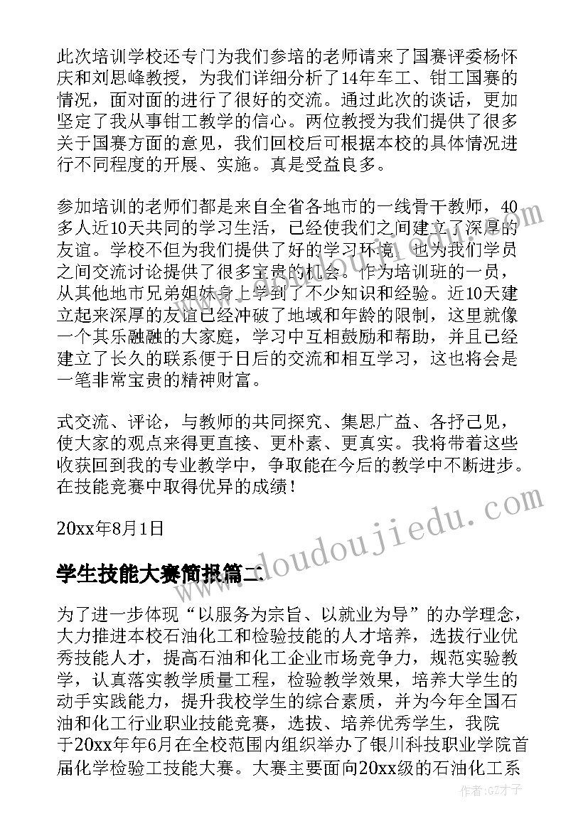 2023年学生技能大赛简报 技能大赛活动总结(大全9篇)