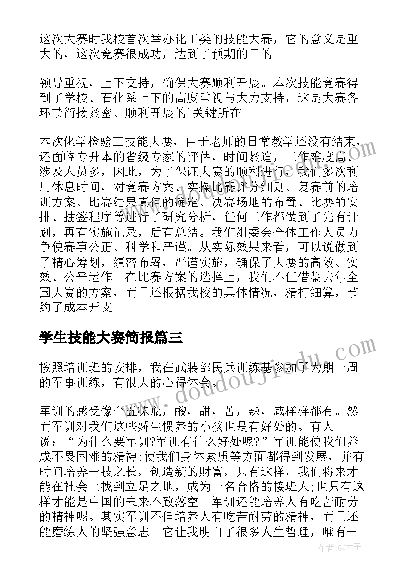 2023年学生技能大赛简报 技能大赛活动总结(大全9篇)