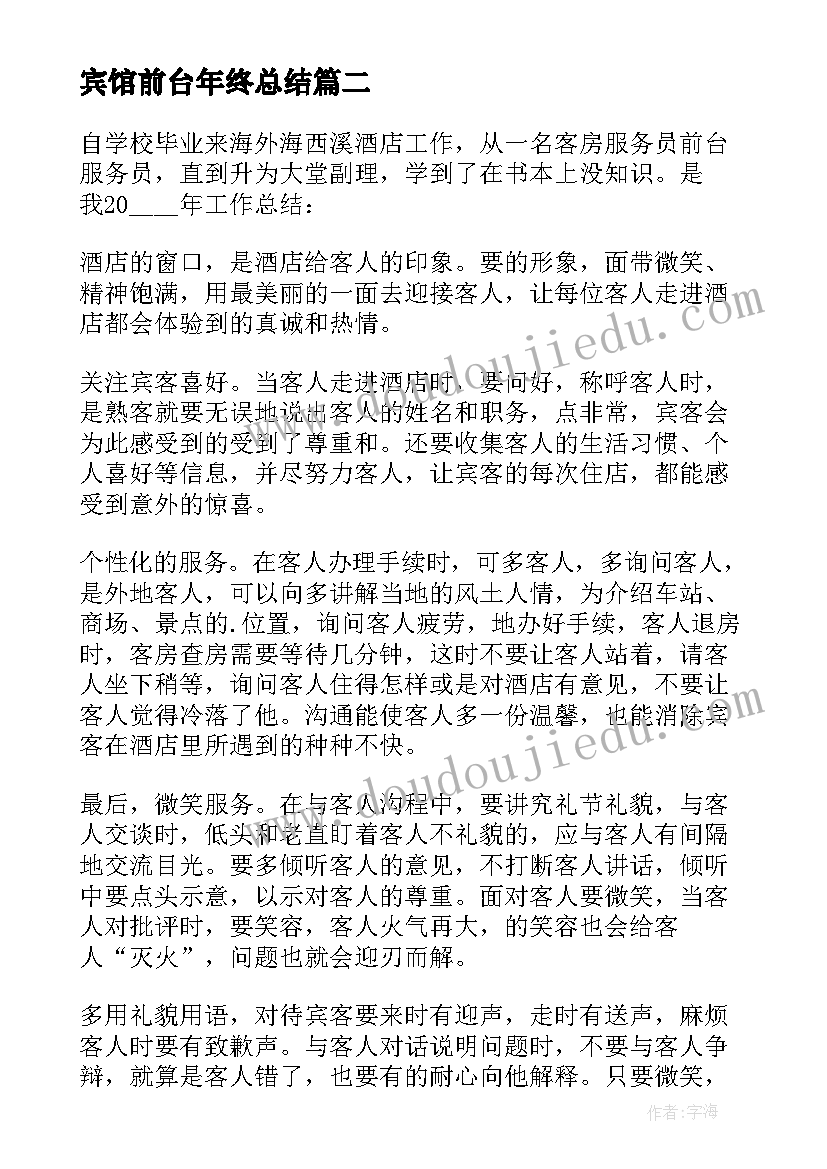 宾馆前台年终总结(实用10篇)