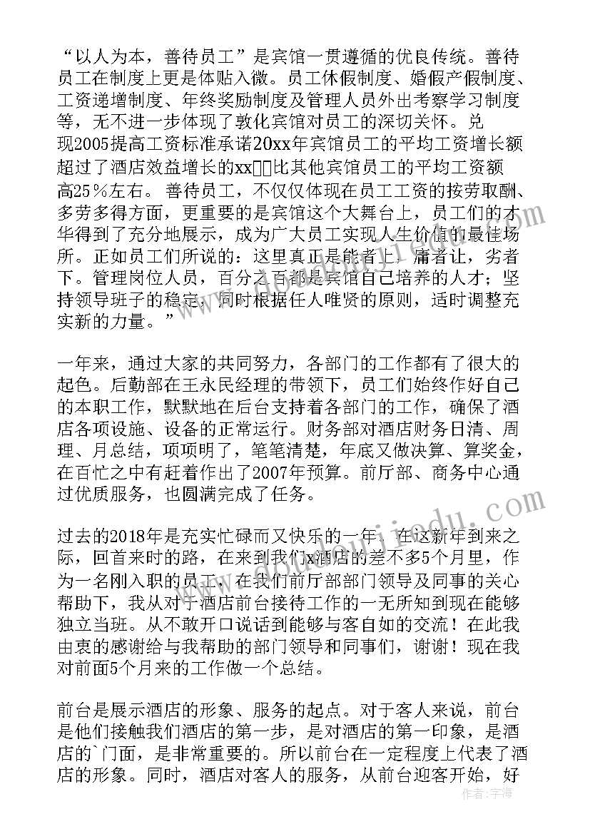 宾馆前台年终总结(实用10篇)