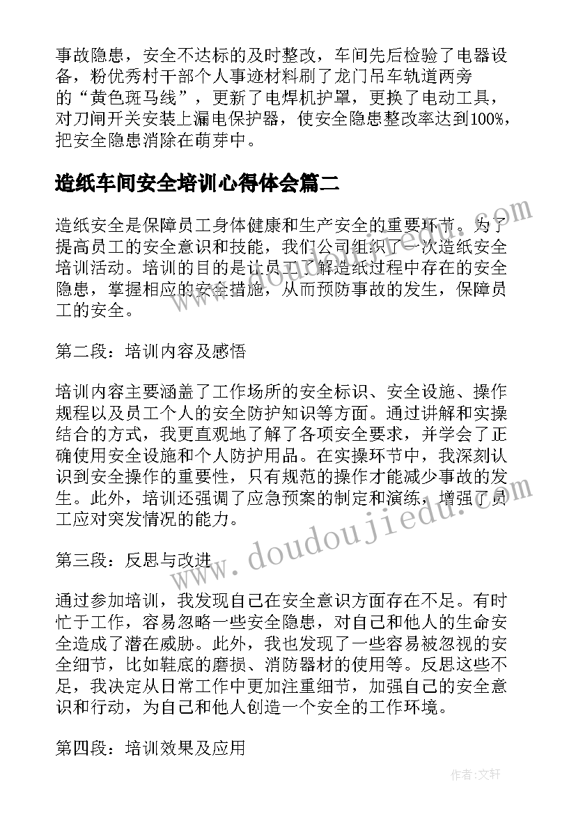 2023年造纸车间安全培训心得体会 车间安全培训心得(汇总5篇)