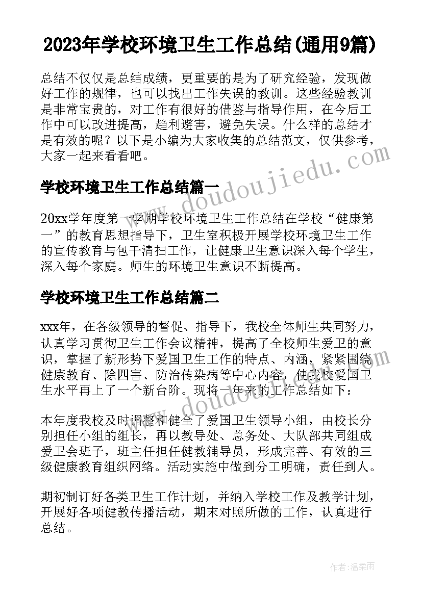 2023年学校环境卫生工作总结(通用9篇)