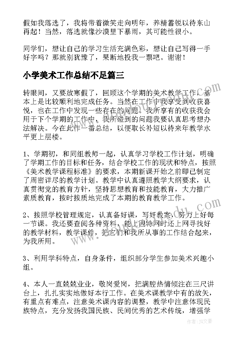 最新小学美术工作总结不足 中职美术教师心得体会总结(大全9篇)