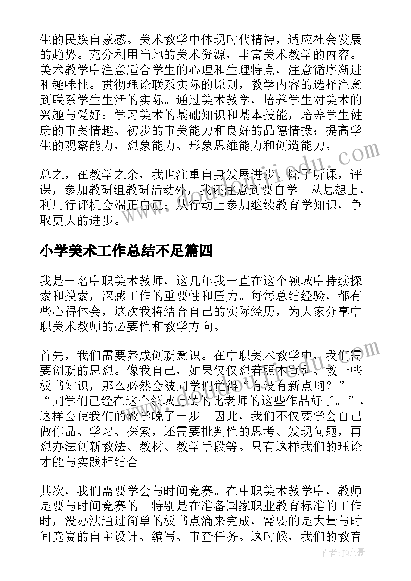 最新小学美术工作总结不足 中职美术教师心得体会总结(大全9篇)