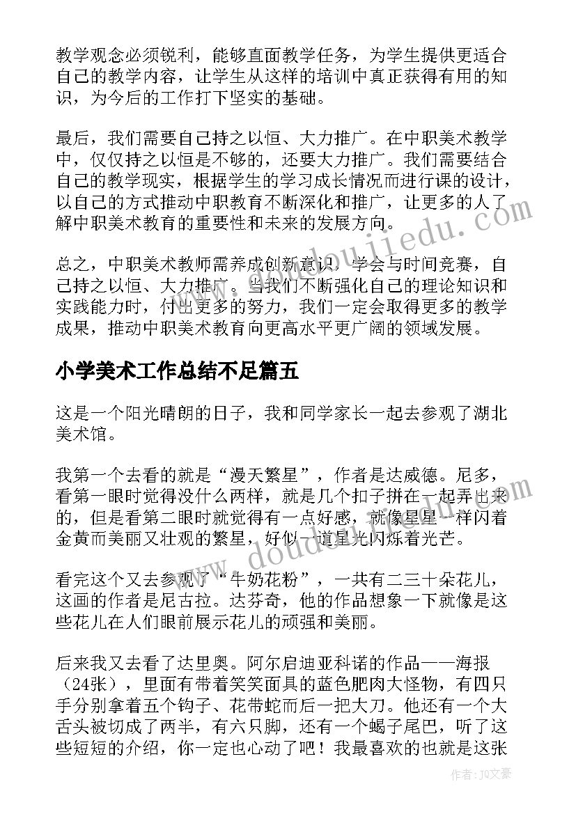 最新小学美术工作总结不足 中职美术教师心得体会总结(大全9篇)