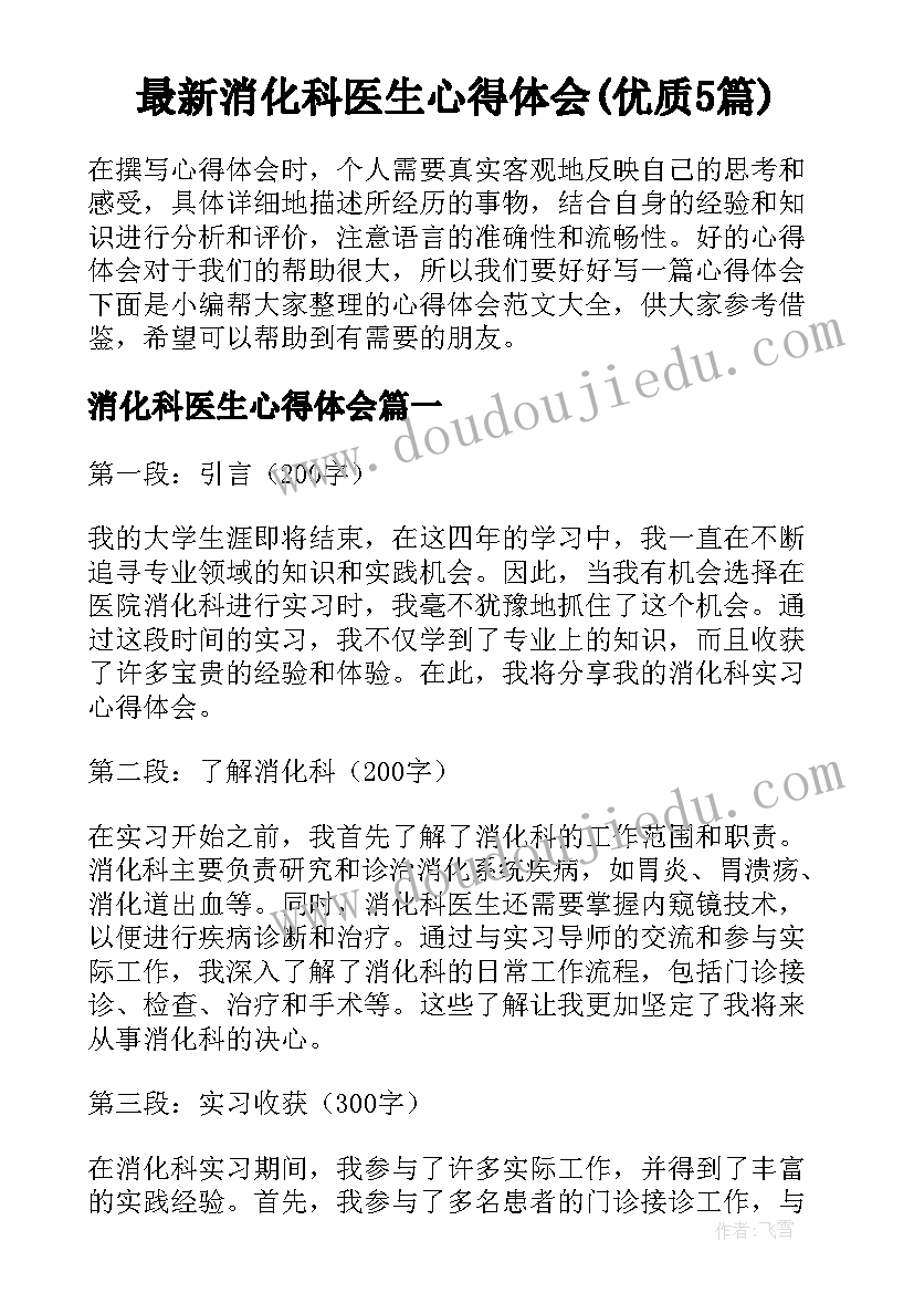 最新消化科医生心得体会(优质5篇)