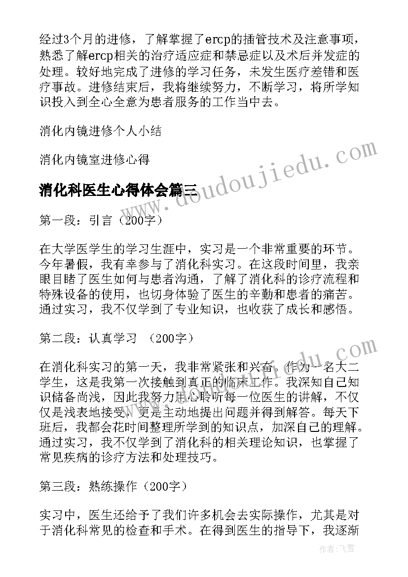 最新消化科医生心得体会(优质5篇)