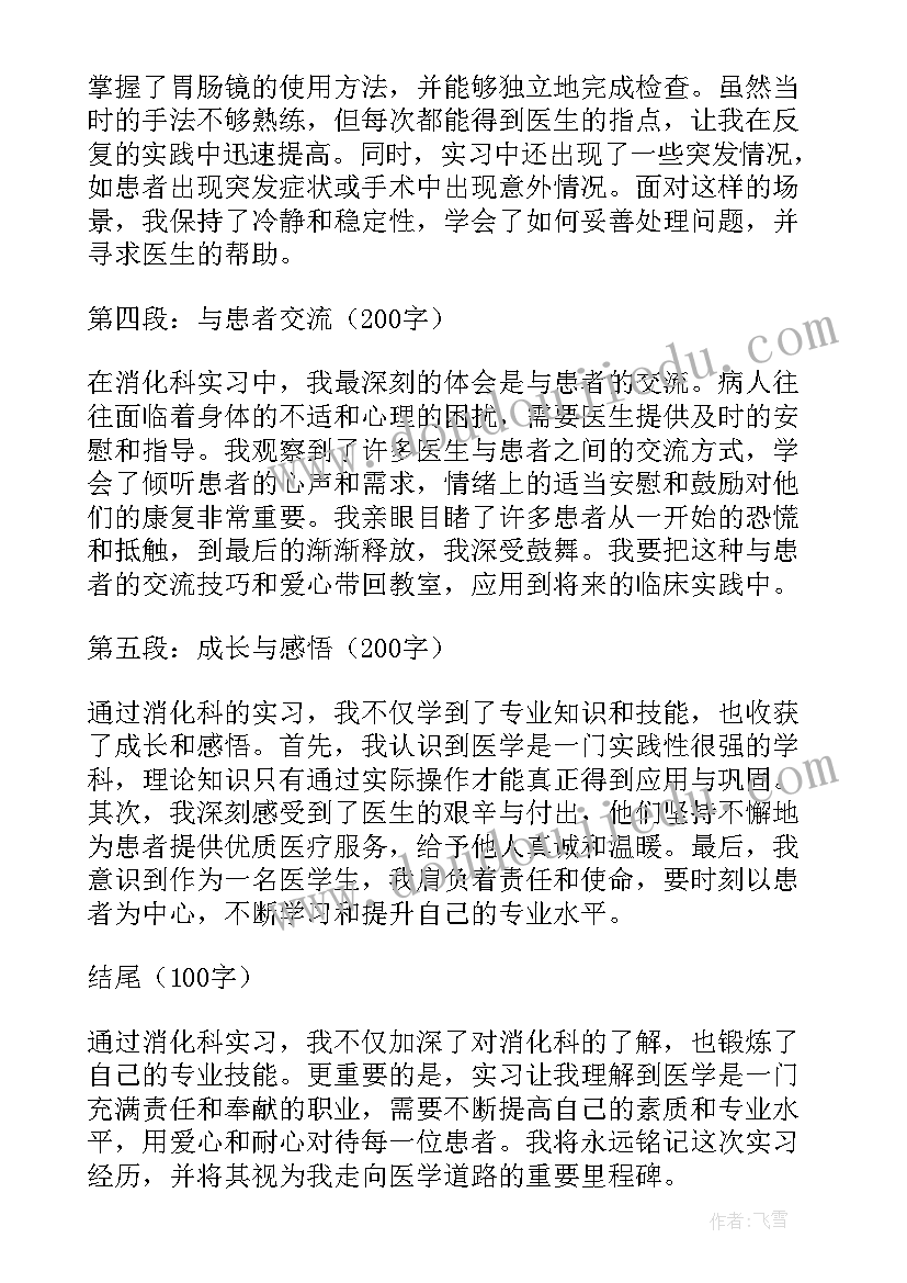 最新消化科医生心得体会(优质5篇)