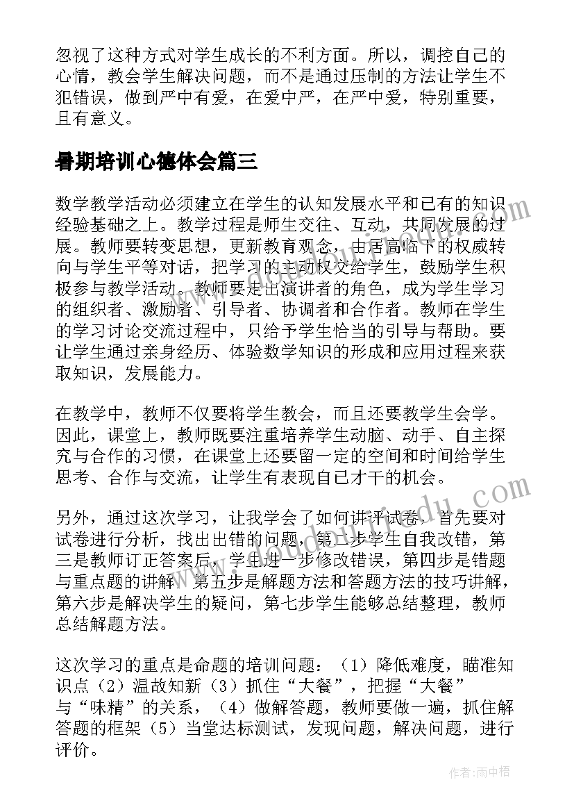 2023年暑期培训心德体会(优秀5篇)