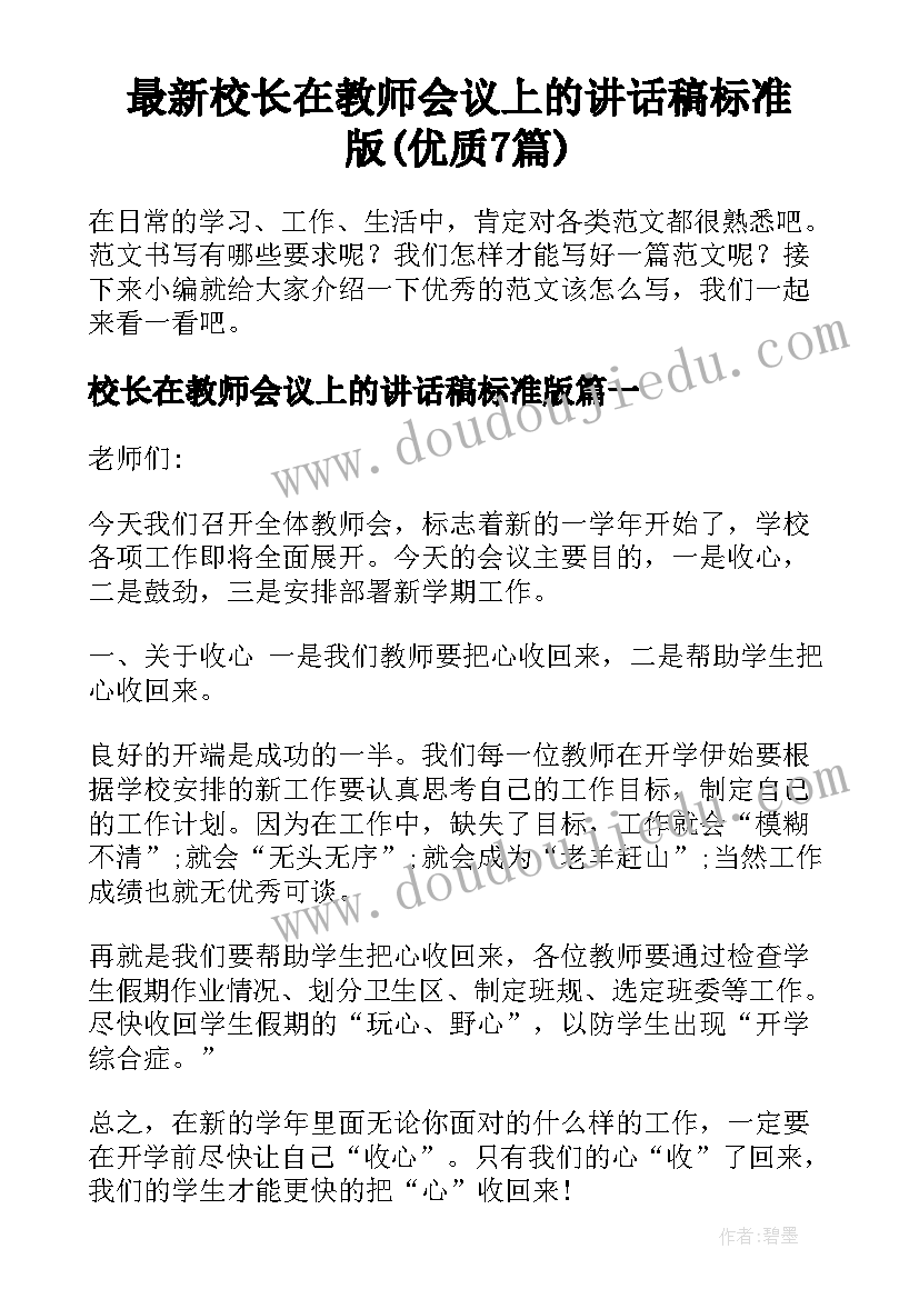 最新校长在教师会议上的讲话稿标准版(优质7篇)