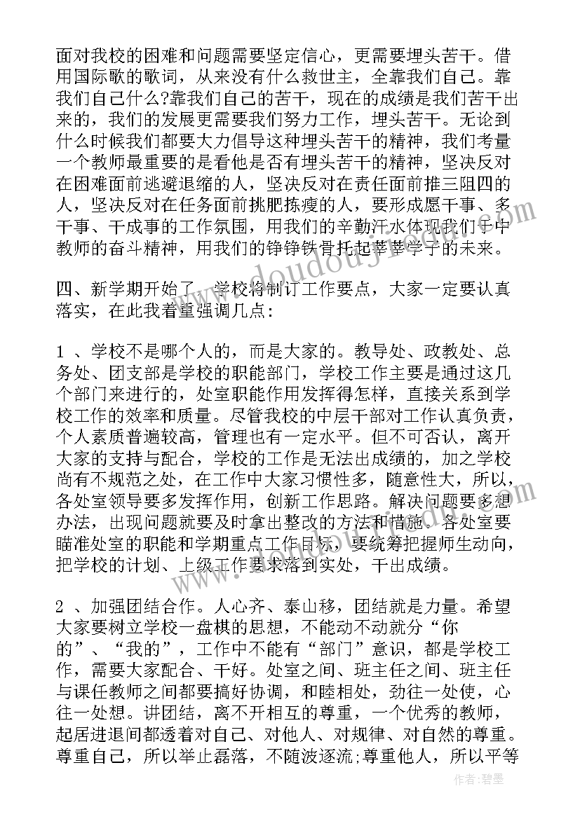 最新校长在教师会议上的讲话稿标准版(优质7篇)