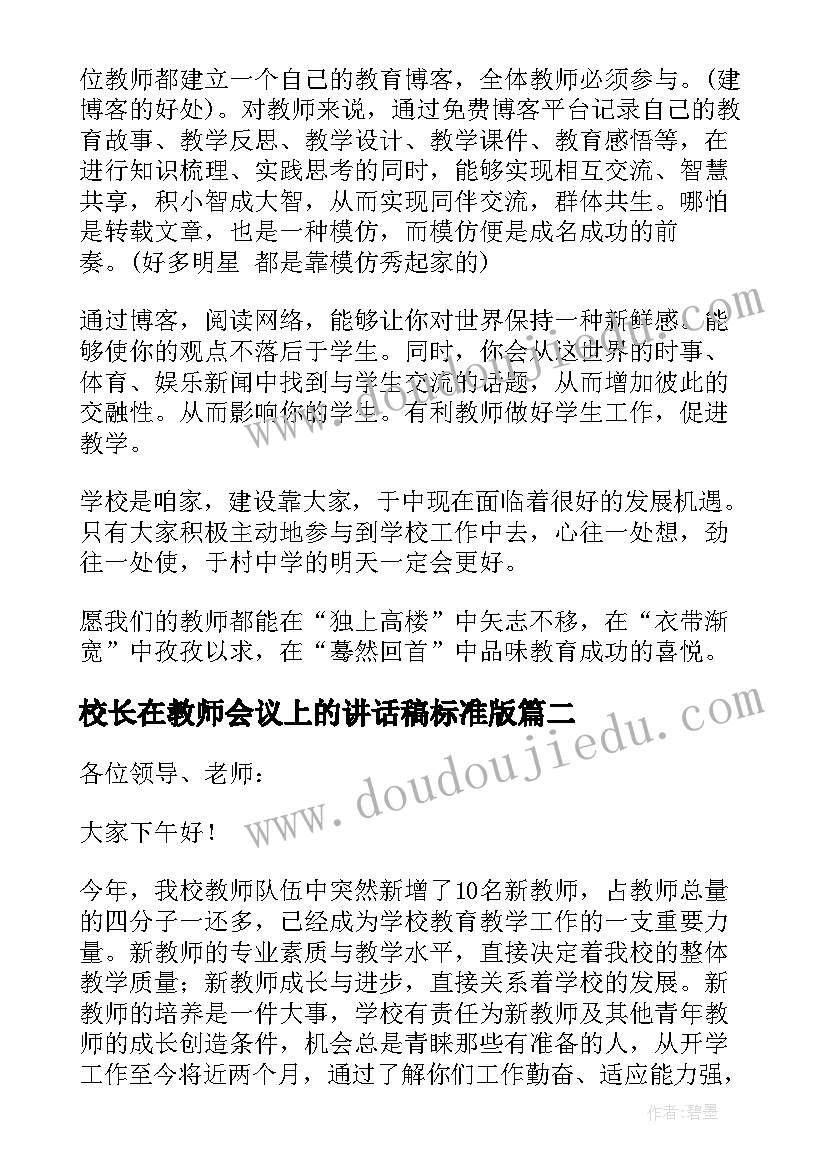 最新校长在教师会议上的讲话稿标准版(优质7篇)