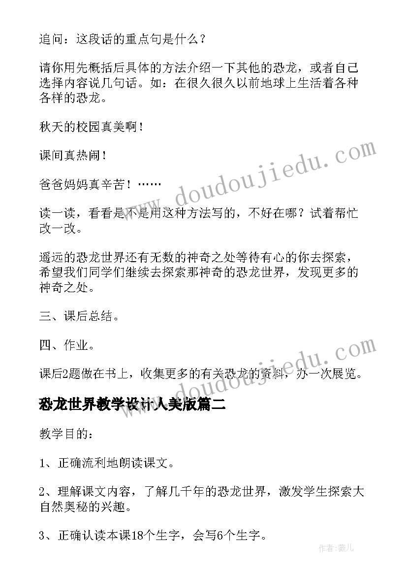 最新恐龙世界教学设计人美版(通用5篇)