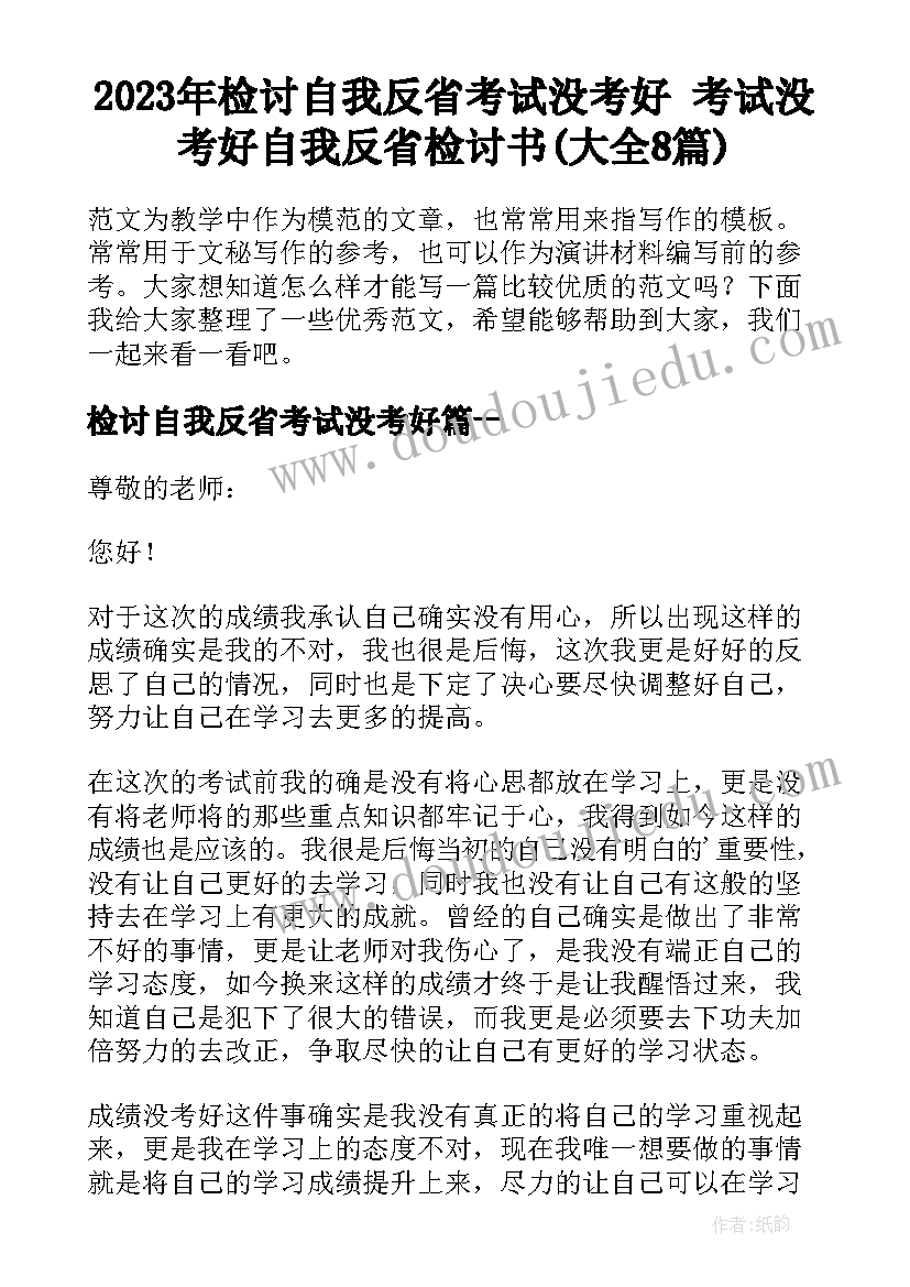 2023年检讨自我反省考试没考好 考试没考好自我反省检讨书(大全8篇)