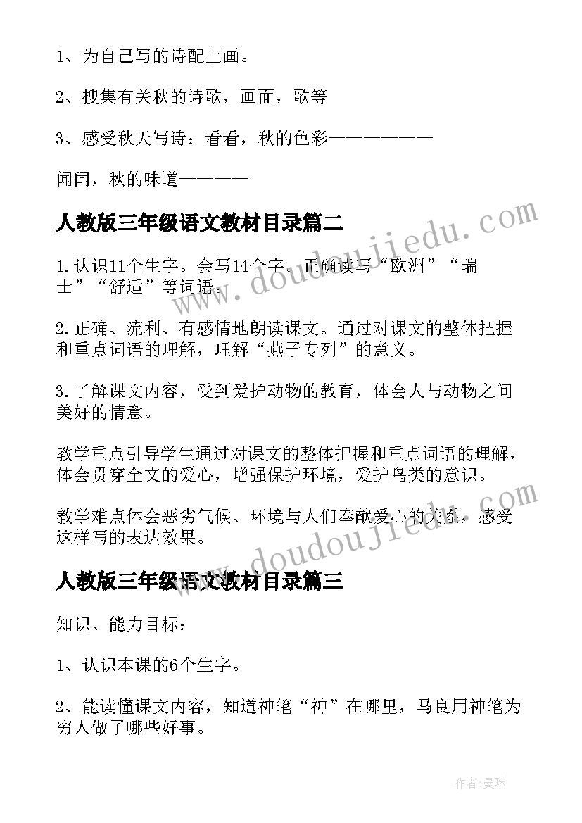 人教版三年级语文教材目录 三年级语文教案人教版(优秀8篇)