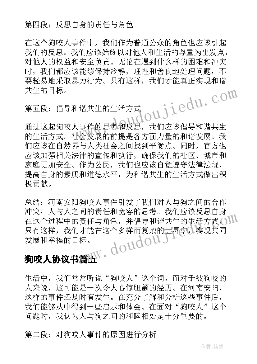 狗咬人协议书(模板10篇)