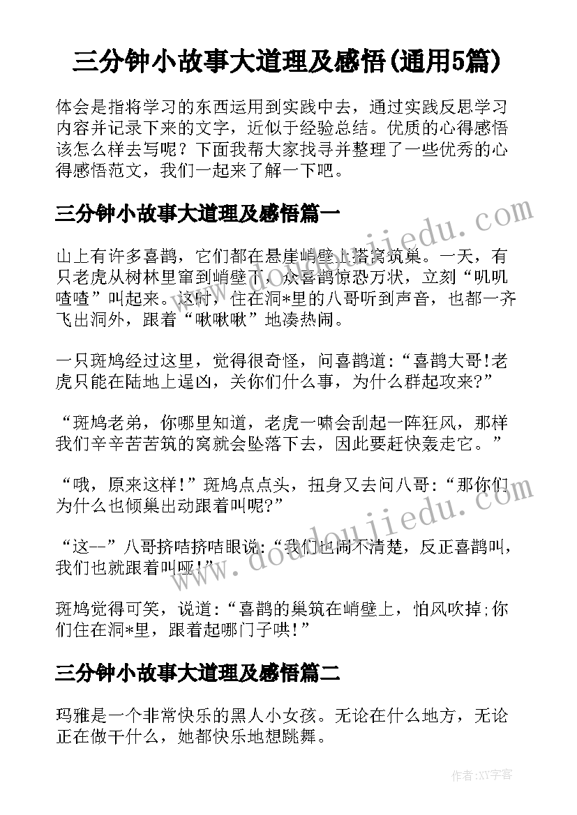 三分钟小故事大道理及感悟(通用5篇)