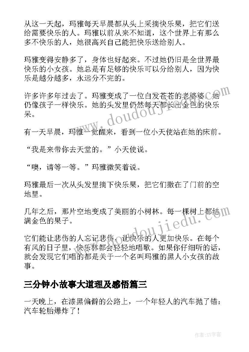 三分钟小故事大道理及感悟(通用5篇)