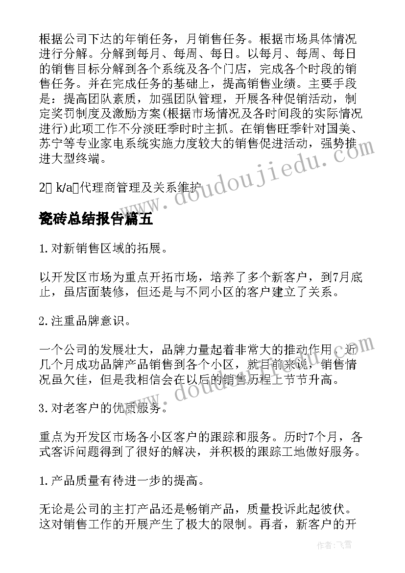 2023年瓷砖总结报告(优质5篇)