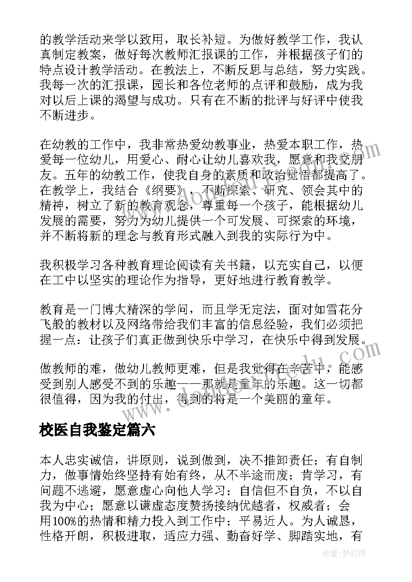 最新校医自我鉴定 个人工作自我评价(实用9篇)