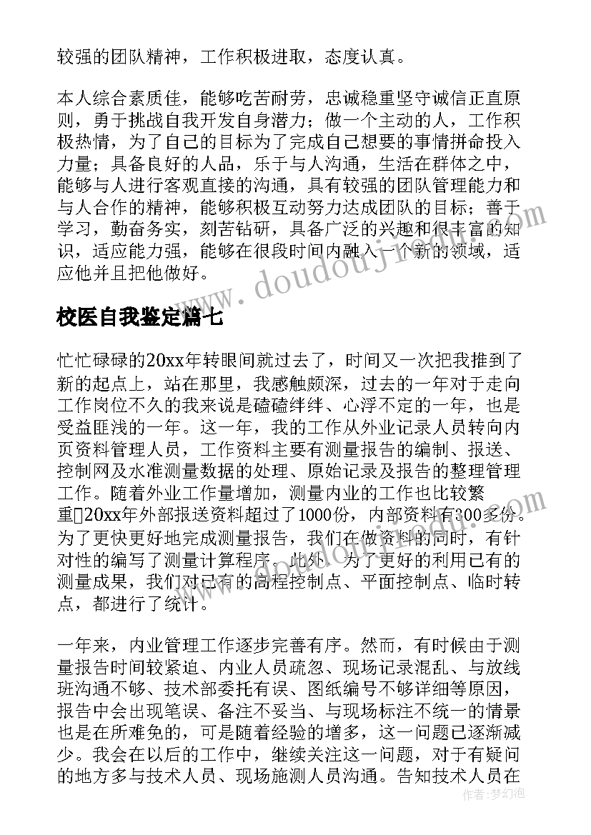 最新校医自我鉴定 个人工作自我评价(实用9篇)