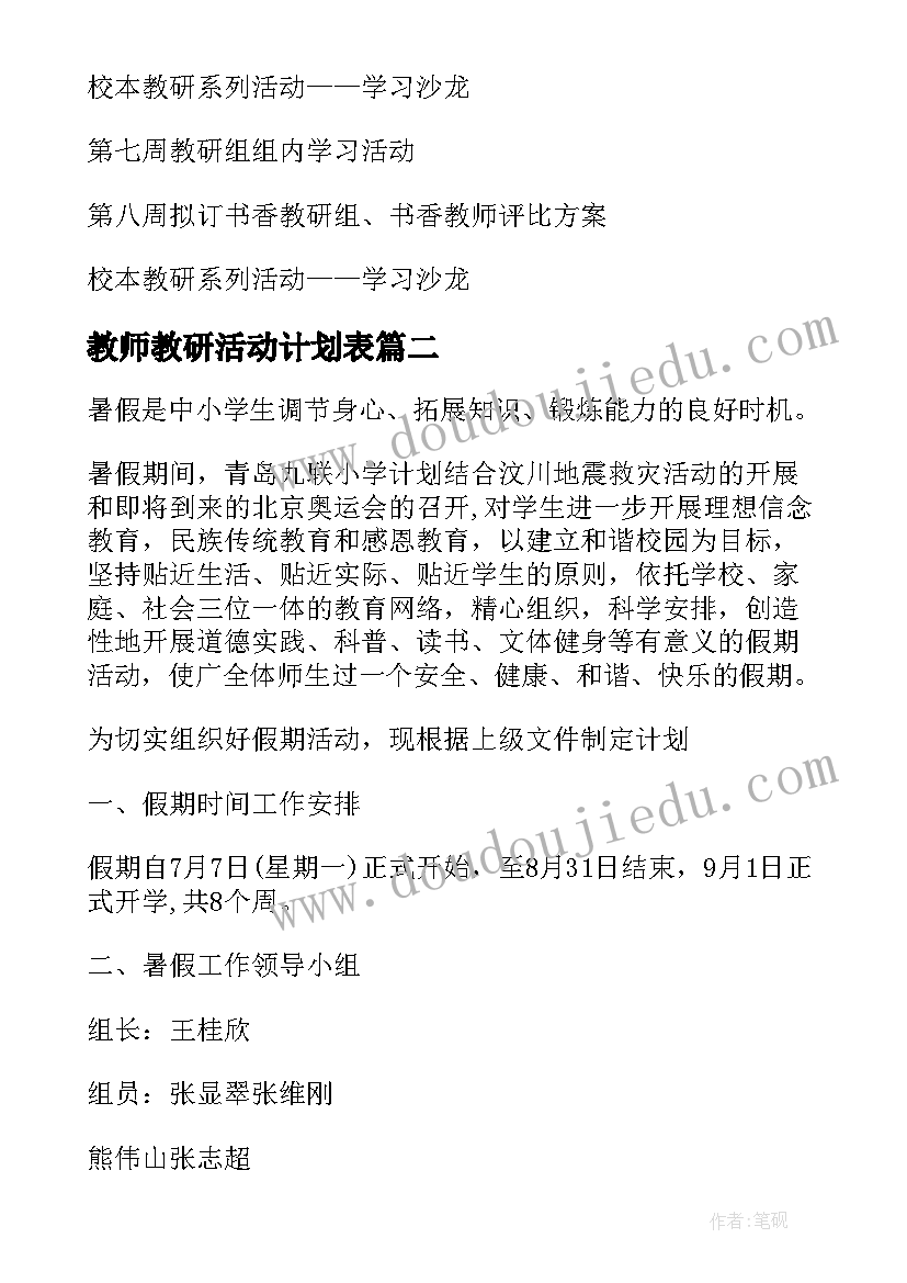 最新教师教研活动计划表 小学语文教研组工作计划表(汇总6篇)