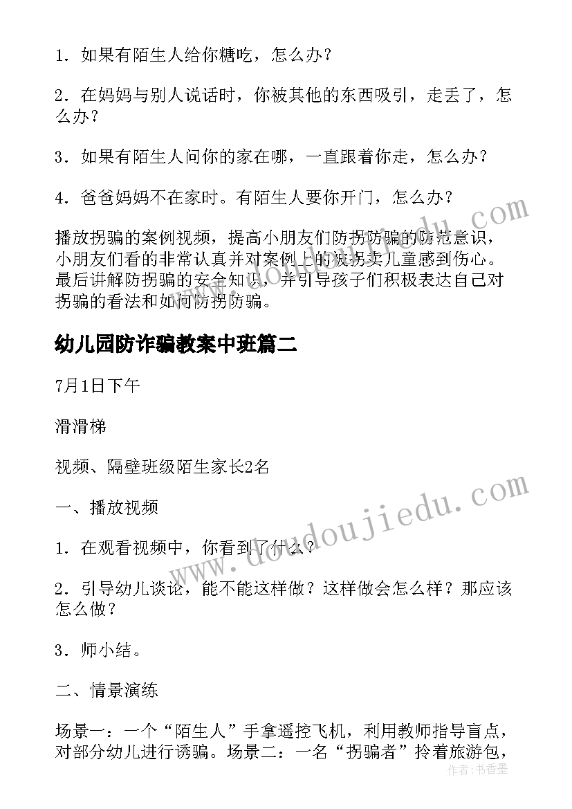 2023年幼儿园防诈骗教案中班 幼儿园防诈骗的教案(精选5篇)