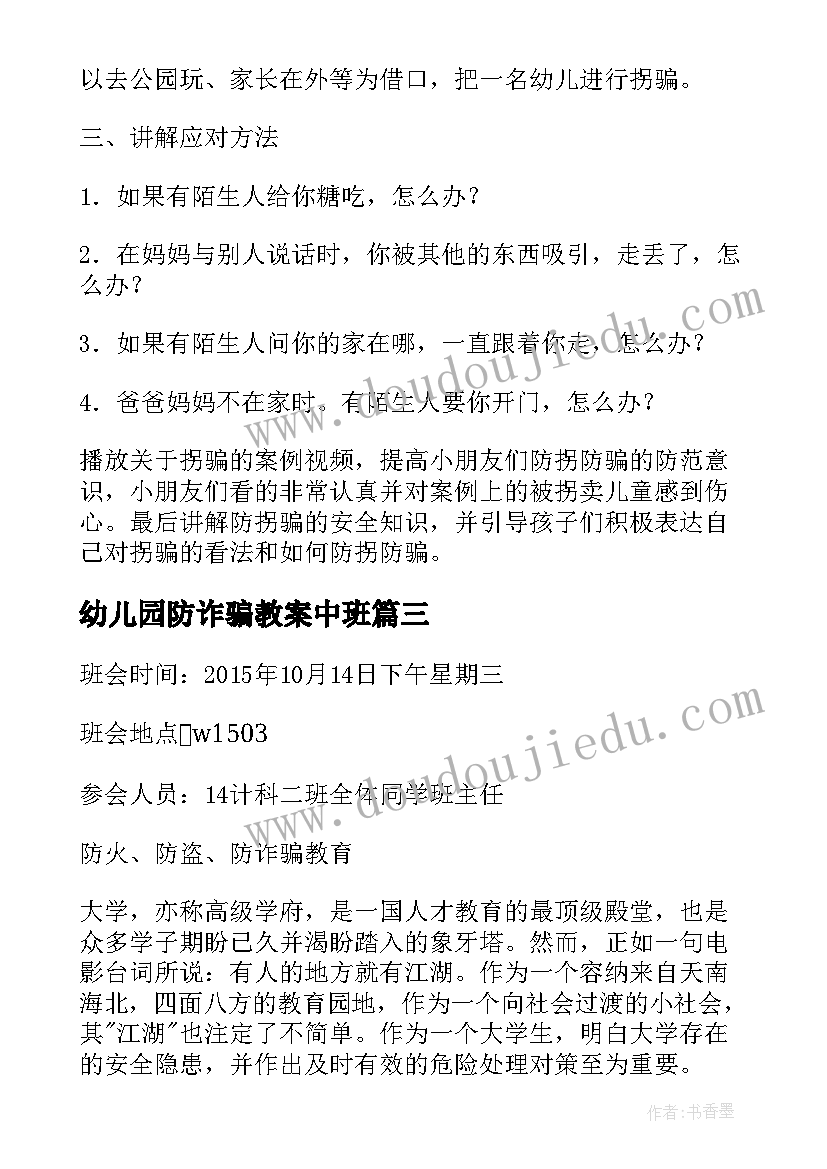 2023年幼儿园防诈骗教案中班 幼儿园防诈骗的教案(精选5篇)