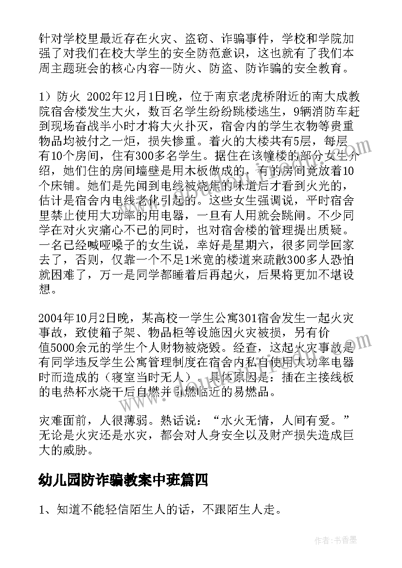 2023年幼儿园防诈骗教案中班 幼儿园防诈骗的教案(精选5篇)