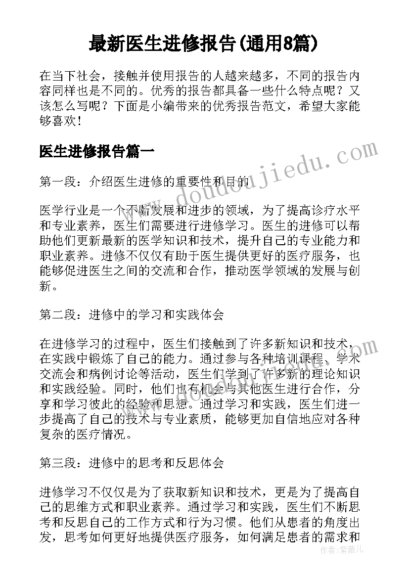 最新医生进修报告(通用8篇)