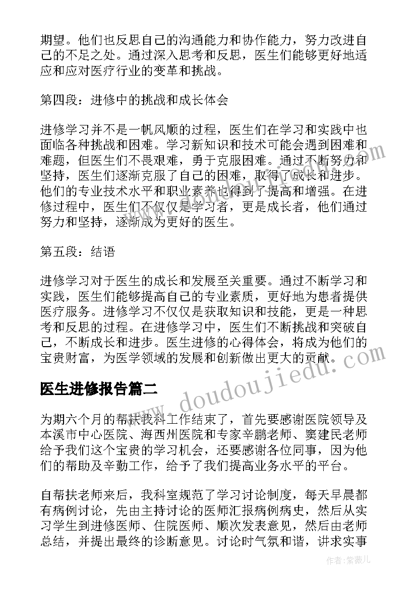 最新医生进修报告(通用8篇)