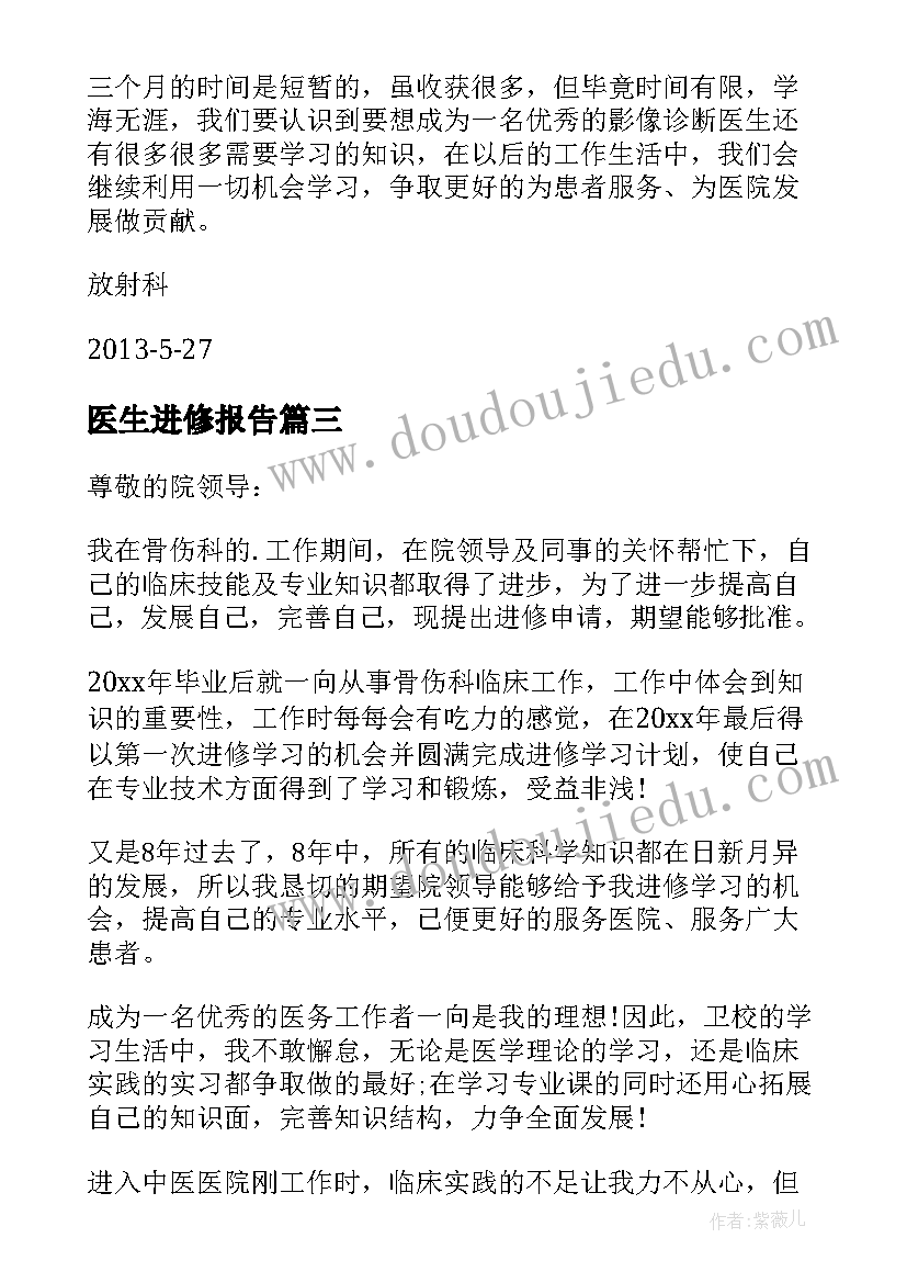 最新医生进修报告(通用8篇)