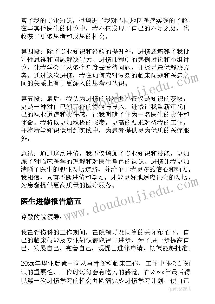 最新医生进修报告(通用8篇)