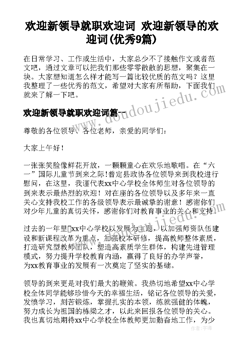 欢迎新领导就职欢迎词 欢迎新领导的欢迎词(优秀9篇)