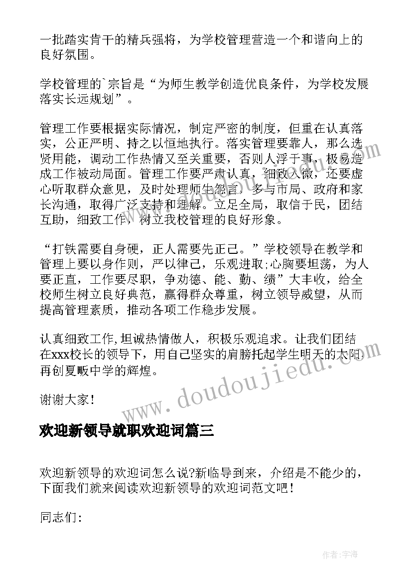 欢迎新领导就职欢迎词 欢迎新领导的欢迎词(优秀9篇)