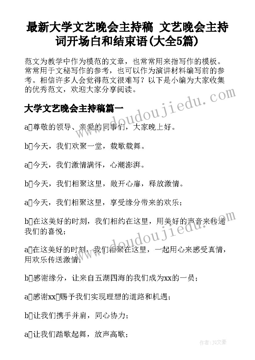 最新大学文艺晚会主持稿 文艺晚会主持词开场白和结束语(大全5篇)