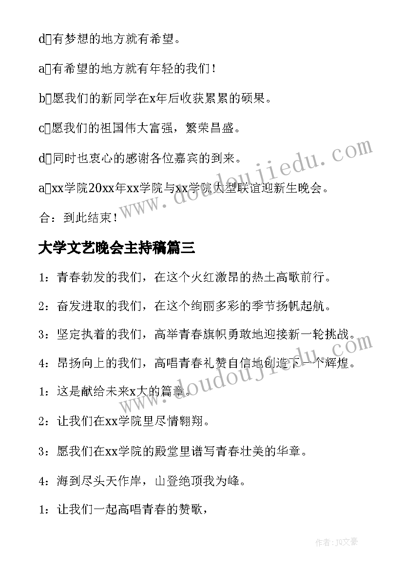 最新大学文艺晚会主持稿 文艺晚会主持词开场白和结束语(大全5篇)